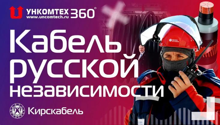 «500 кВ Русской независимости» – проект от УНКОМТЕХ 360