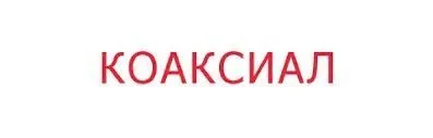 ООО «Коаксиал»